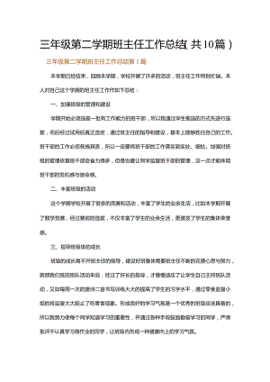 三年级第二学期班主任工作总结.docx