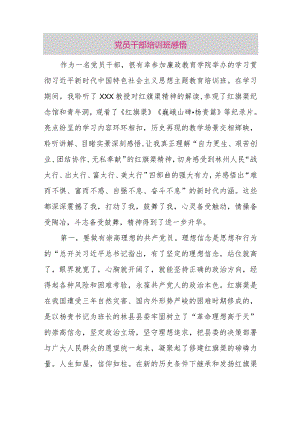 党员干部培训班感悟.docx