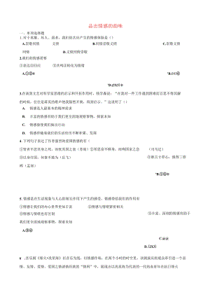 七年级道德与法治下册第二单元做情绪情感的主人第五课品出情感的韵味第1框在品出情感的韵味测试新人教版.docx
