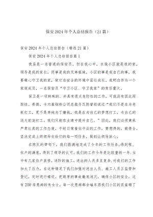 保安2024年个人总结报告（21篇）.docx