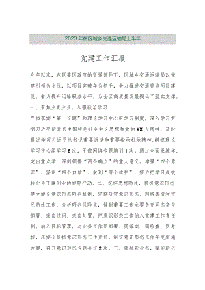 【精品行政公文】2023年在区城乡交通运输局上半年党建工作汇报（精品版）【最新资料】.docx