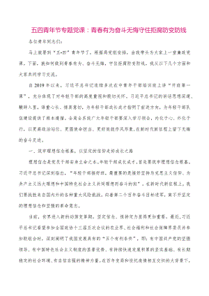【最新党政公文】五四青年节专题党课：青春有为奋斗无悔守住拒腐防变防线（整理版）.docx
