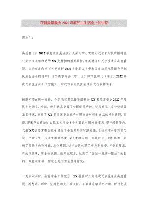 【最新党政公文】在县委常委会2022年度民主生活会上的讲话（完成版）.docx