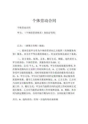 个体劳动合同.docx