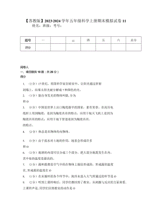 【苏教版】2023-2024学年五年级科学上册期末模拟试卷11.docx