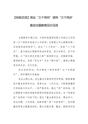 【经验交流】突出“三个导向”坚持“三个同步”推动主题教育见行见效.docx