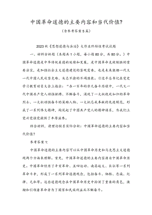 中国革命道德的主要内容和当代价值？（含参考答案5篇）.docx