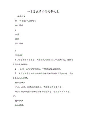 一本男孩子必读的书教案.docx