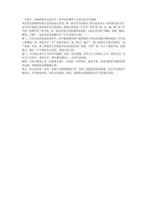 一年级下：园地四重点还是识字轻声词有哪些？注意点的书写规则.docx