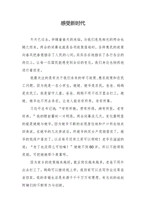 【小学作文】感受新时代.docx