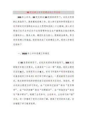 【精品党政公文】XX党支部上半年党建活动工作总结（整理版）（完整版）.docx