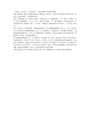 一年级下：识字单元一《猜字谜》合体字和形声字的构字规律.docx