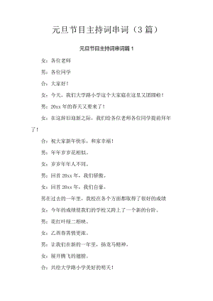 元旦节目主持词串词（3篇）.docx