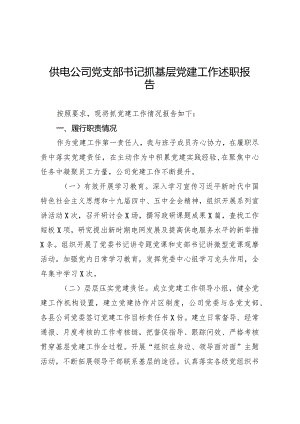 供电公司党支部书记抓基层党建工作述职报告.docx