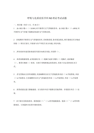 呼吸与危重症医学科N3理论考试试题.docx