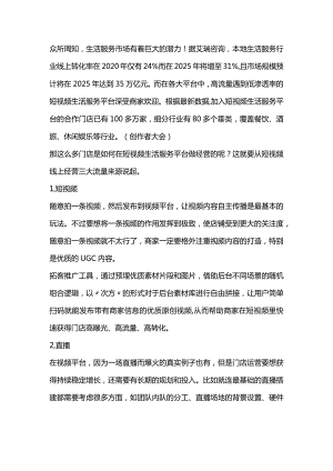 中小商家应在短视频生活服务平台这样做经营！.docx