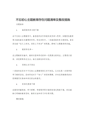 不忘初心主题教育存在问题清单及整改措施.docx