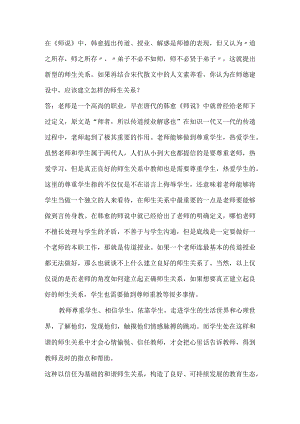 【精品】在《师说》中韩愈提出传道、授业、解惑是师德的表现你认为在师德建设中应该建立怎样的师生关系？.docx
