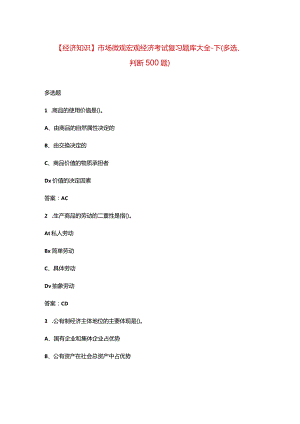 【经济知识】市场微观宏观经济考试复习题库大全-下（多选、判断500题）.docx