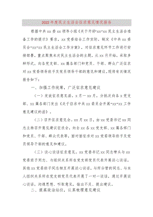 【最新党政公文】民主生活会征求意见情况报告（完整版）.docx