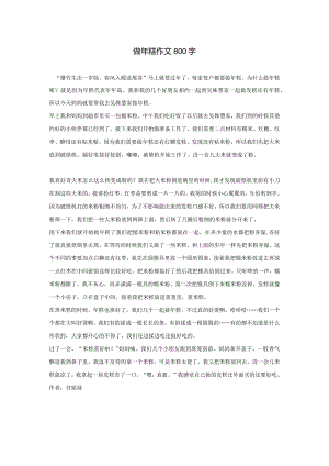 做年糕作文800字.docx