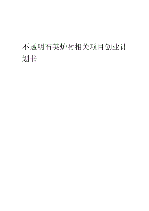 不透明石英炉衬相关项目创业计划书.docx