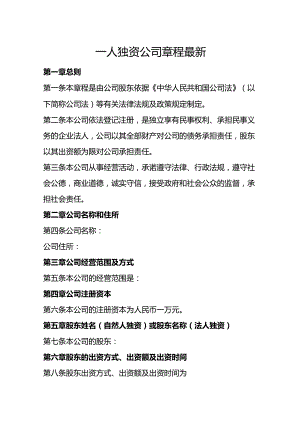 一人独资公司章程最新.docx
