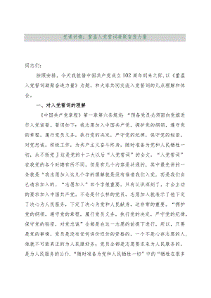 【最新行政公文】党课讲稿：重温入党誓词凝聚奋进力量【精品文档】.docx