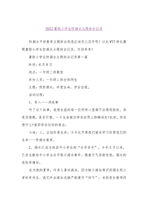 【精品文档】2022暑假小学生防溺水主题班会记录（整理版）.docx