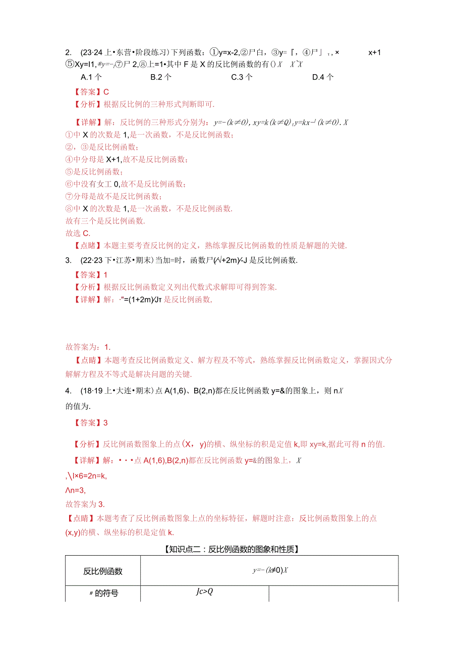 专题26.1反比例函数图像及性质一（点对点精准练）（人教版）.docx_第2页