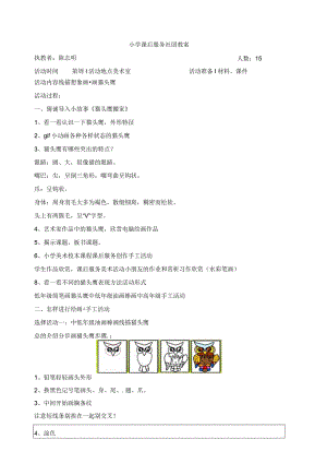 【美术社团活动】06线描画手工制作活动--猫头鹰-教案-2021-2022学年小学课后服务.docx
