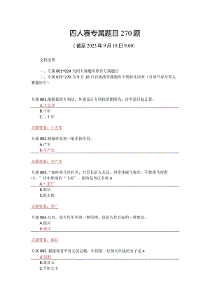 四人赛专属题库270题（9月18日最新）.docx