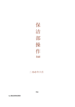 一般物业保洁作业指导规程[1].docx