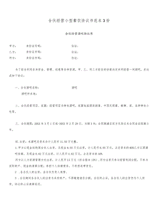 合伙经营小型餐饮协议书范本3份.docx