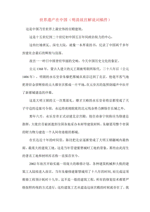 世界遗产在中国（明清故宫解说词稿件）.docx