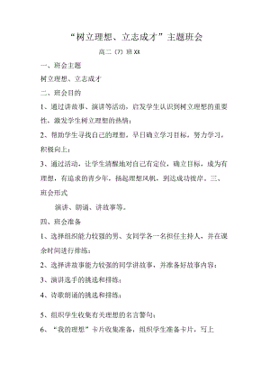 【精品】理想信念主题班会教案设计.docx