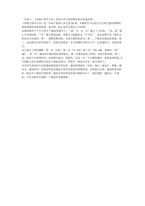 一年级下：《动物王国开大会》如何让学生把事情重要内容说清楚？.docx