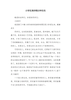 小学生演讲稿分钟左右.docx