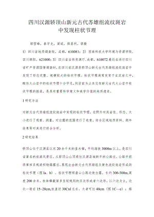 四川汉源轿顶山新元古代苏雄组流纹斑岩中发现柱状节理.docx