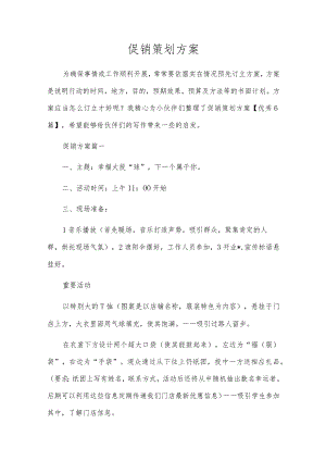 促销策划方案.docx
