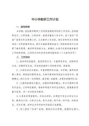 中小学教研工作计划.docx