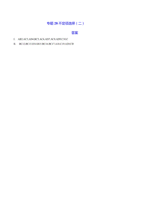 专题28不定项选择（二）（答案）.docx