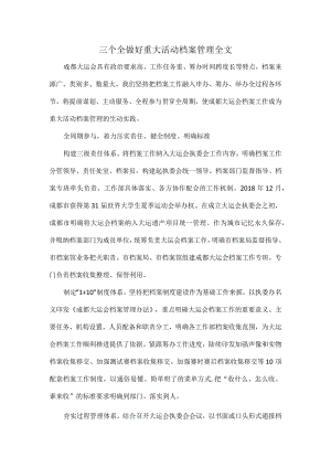三个全做好重大活动档案管理全文.docx