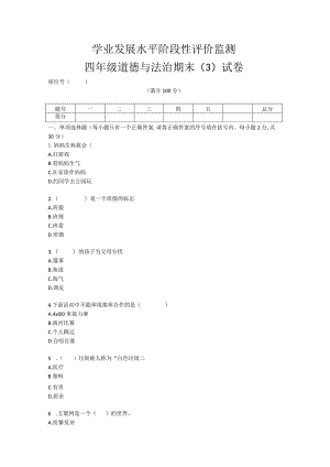 四年级上册册道德与法治期末（3）试卷.docx