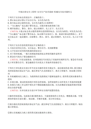 中级注册安全工程师-安全生产技术基础-机械安全技术题库五.docx