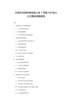 吕梁市汾阳钟楼佳苑小区7号楼“5·8”较大火灾事故调查报告.docx