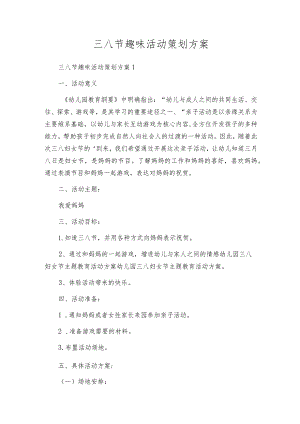 三八节趣味活动策划方案.docx