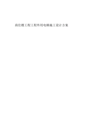 商住楼工程项目外用电梯施工设计方案.docx