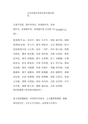 含田田莲叶菡香扑鼻关健词的诗.docx