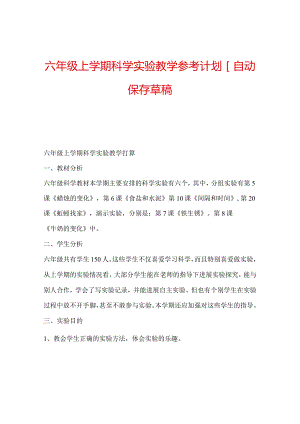 【精选】六年级上学期科学实验教学参考计划[自动保存草稿.docx